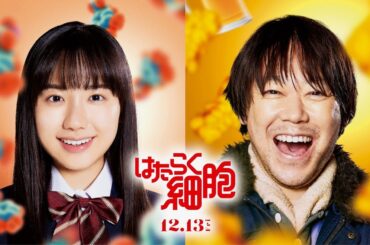 『はたらく細胞』阿部サダヲ＆芦田愛菜！「マルモのおきて」10年ぶり再共演！映画『はたらく細胞』予告編
