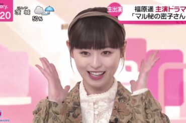福原遥・主演ドラマ「マル秘の密子さん」『ｎｅｗｓ　ｅｖｅｒｙ．』2024年7月11日【HD】