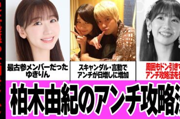 柏木由紀のアンチ攻略法が鬼畜すぎてヤバい…AKB48の最古参メンバーだったゆきりんにアンチ爆増、周囲もドン引きするアンチ応対、その理由に言葉を失う【芸能・アイドル】