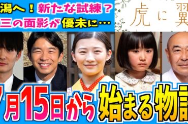 【虎に翼】7月15日からの物語はどうなる？【朝ドラ】第16週 伊藤沙莉 石田ゆり子 仲野太賀 松山ケンイチ 三山凌輝 沢村一樹 滝藤賢一 岡田将生