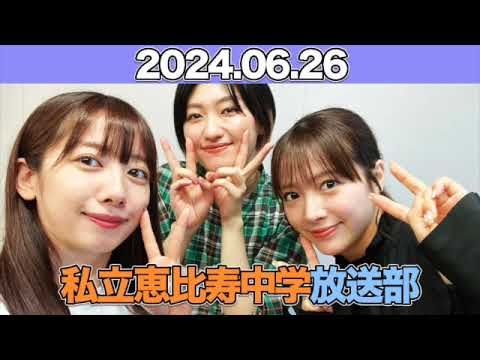 私立恵比寿中学 放送部 #真山りか #中山莉子 #小久保柚乃 (#私立恵比寿中学 ) 2024年6月26日 #えびちゅう #えびちゅう放送部 私立恵比寿中学 放送部 #真山りか #中山莉子 #小久保柚乃 (#私立恵比寿中学 ) 2024年6月26日 #えびちゅう #えびちゅう放送部