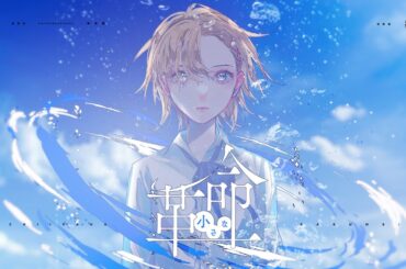 「小さな革命」40mP feat. アユニ・D（PEDRO）