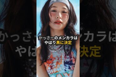 かっさーのメンカラはやはり黒に決定 #me_i #ミーアイ #momona #笠原桃奈 #ハロプロ #ももな #アンジュルム #shorts