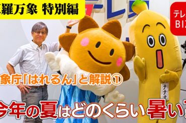 本編の前に特別編①「はれるんと気象解説」　南の空で赤く輝く毒虫の心臓　その鼓動はどこまで届く？【久保田解説委員の天羅万象】（183）