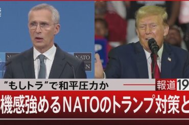 ”もしトラ”で和平圧力か/危機感強めるNATOのトランプ対策とは【7月9日（火）#報道1930】