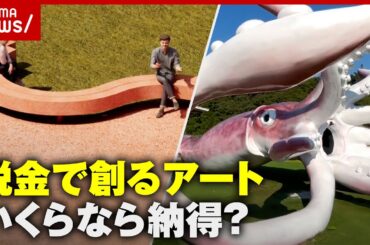 【高すぎ？】渋谷区400万のベンチに賛否…税金で創るアートの適正価格を考える｜ABEMA的ニュースショー