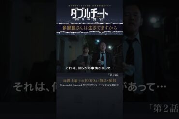 #ダブルチート #内田理央 #橋本じゅん #多家良さんは生きてますから #第2話 #WOWOW #ドラマ