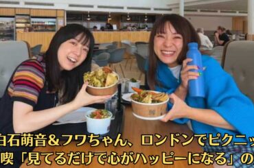 上白石萌音＆フワちゃん、ロンドンでピクニック満喫「見てるだけで心がハッピーになる」の声