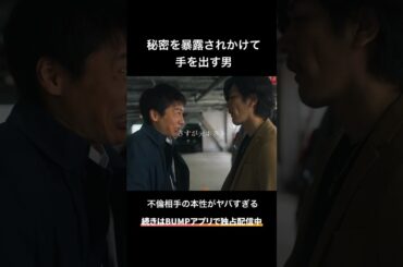 煽られても手を出した方が負けです。#bumpドラマ #余命3ヶ月のサレ夫 #不倫