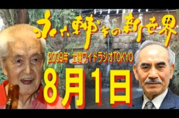 土曜ワイドラジオTOKYO 永六輔その新世界 2009年8月1日