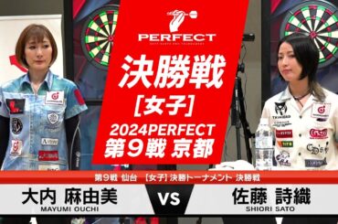 大内麻由美 vs 佐藤詩織【女子決勝戦】2024 PERFECTツアー 第9戦 仙台