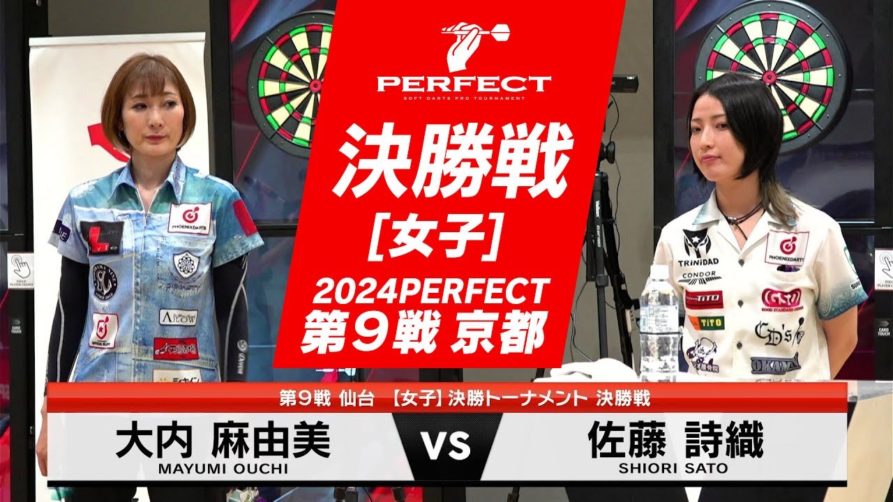 大内麻由美 vs 佐藤詩織【女子決勝戦】2024 PERFECTツアー 第9戦 仙台 大内麻由美 vs 佐藤詩織【女子決勝戦】2024 PERFECTツアー 第9戦 仙台