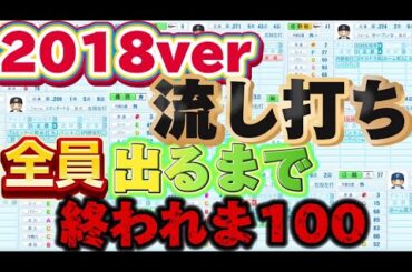【OB無し】2018流し打ち全員出るまで終われま100【  #パワプロ2023 】　2024/7/8