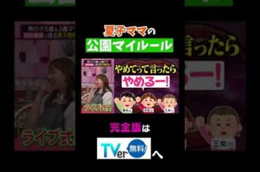 夏子ママの公園マイルール #夫が寝たあとに #藤本美貴 #ミキティ #横澤夏子 #田中美保　#shorts