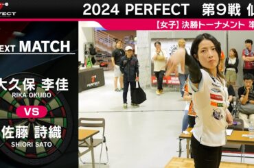 大久保李佳 vs 佐藤詩織【女子準決勝】2024 PERFECTツアー 第9戦 仙台