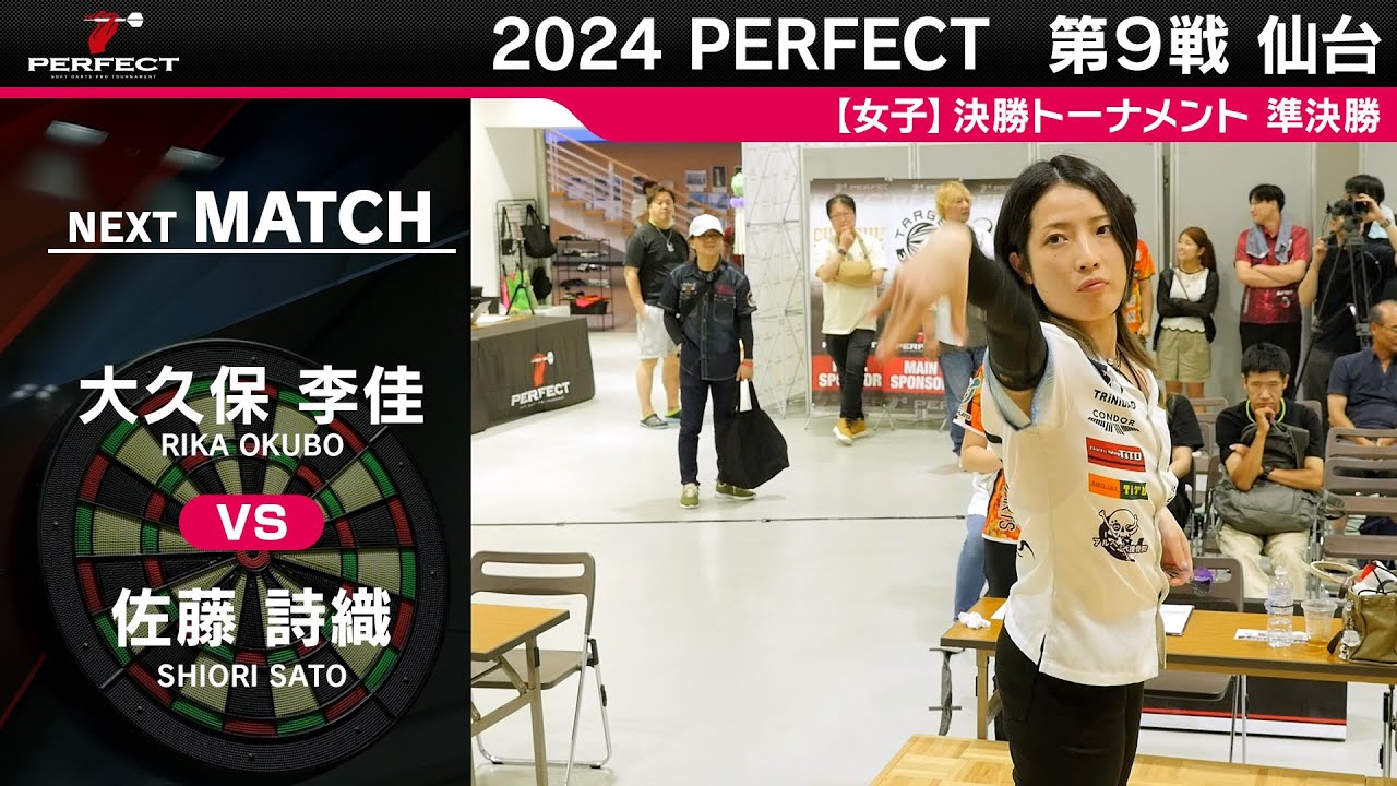 大久保李佳 vs 佐藤詩織【女子準決勝】2024 PERFECTツアー 第9戦 仙台 大久保李佳 vs 佐藤詩織【女子準決勝】2024 PERFECTツアー 第9戦 仙台