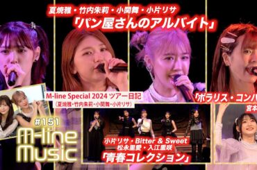 【M-line Music#151】M-line Special 2024「パン屋さんのアルバイト」／宮本佳林「ポラリス・コンパス」／「青春コレクション」／ツアー日記 MC 夏焼雅・稲場愛香