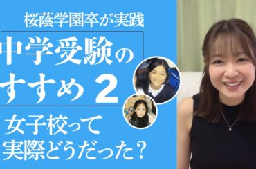 【質問に答えます】女子校について