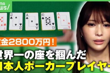 【京大⇒外銀⇒ポーカー】“ゲーム理論”を駆使して勝ち抜いた岡本詩菜の強さの秘密【WSOP】｜アベヒル