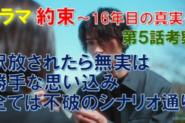 ドラマ【約束 16年目の真実】第5話考察 釈放されたら無実は勝手な思い込み､全ては不破のシナリオ通り【中村アン､横山裕､岡部たかし､杉本哲太､佐津川愛美､細田善彦､織田梨沙】
