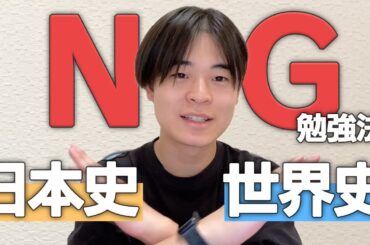日本史世界史のNG勉強法