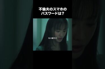 【不倫夫のスマホのパスワードは？】「夫の家庭を壊すまで」第１話より