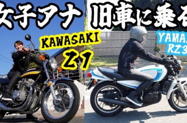【バイク】YAMAHA RZ350とKAWASAKI 900Super4(通称Z1)に振り回される女