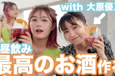 【昼飲み】大原優乃にバーテンダー夢菜が最高のカクテルを作っておもてなし！🍸
