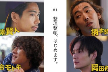 【期間限定】第1話 掃除屋の3人と謎の男 錦糸町パラダイス～渋谷から一本～ 柄本時生 賀来賢人 落合モトキ 岡田将生 錦糸町を舞台に総勢50人以上の人生模様を映し出す人間ドラマ群像劇・開幕【公式】