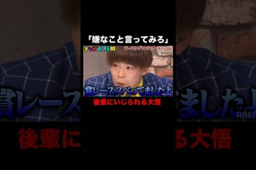 大悟をディスるヤンチャ芸人たち… #ブレイキングヤンチャオーディション 『 #チャンスの時間 』#ABEMA で無料配信中 #千鳥 #ノブ #大悟