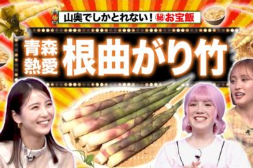 青森ケンミンが狙う“お宝グルメ”＆大阪熱愛パン「サンミー」＆山形方言の謎【秘密のケンミンSHOW極公式|2024年7月4日 放送】