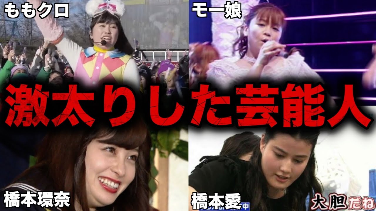 激太りで悲惨な見た目になってしまった女性芸能人9選 激太りで悲惨な見た目になってしまった女性芸能人9選