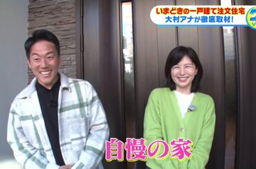 いまどきの注文住宅事情を松井愛アナと大村浩士アナが徹底取材。３つのキーワードでその魅力に迫ります。【グッジョブ！】2024/3/23放送