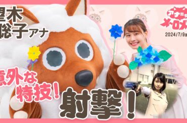 【望木アナ】オール10点！射撃なら私に任せてください！