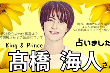 髙橋海人さんを占いました(仕事や元メンバーへの気持ち有村架純さんとの破局について)タロット占い