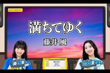 日向坂ミュージックパレード #11【藤嶌果歩・小西夏菜実】『満ちてゆく』藤井風