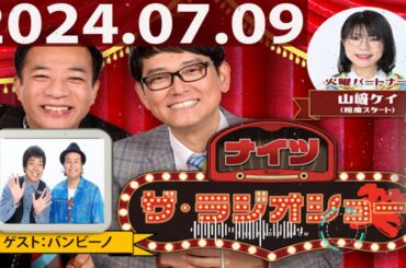 2024.07.09 ナイツ　ザ・ラジオショー（Full）【ナイツ、山﨑ケイ（相席スタート）　　ゲスト：バンビーノ】