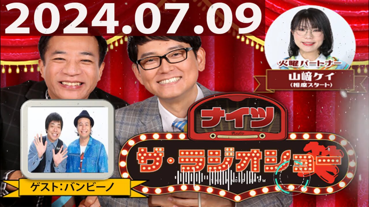 2024.07.09 ナイツ ザ・ラジオショー(Full)【ナイツ、山﨑ケイ(相席スタート) ゲスト:バンビーノ】 2024.07.09 ナイツ ザ・ラジオショー(Full)【ナイツ、山﨑ケイ(相席スタート) ゲスト:バンビーノ】