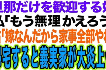 【スカッと】旦那だけを歓迎する姑 私「もう無理かえろう」姑「嫁なんだから家事全部やれ」帰宅すると義実家が大炎上【総集編】