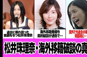 松井珠理奈が海外移籍破談となった真相に言葉を失う…地方営業でドサ周りをつづけてきた珠理奈がKLP48への移籍が決定もKLP側から拒絶されてしまった理由、過去の悪行で印象最悪の現在が…【芸能・アイドル】