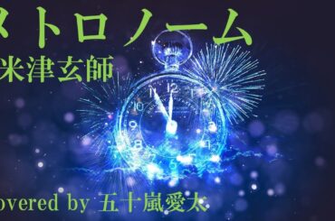 【暗い男が歌ってみた】メトロノーム/米津玄師 covered by 五十嵐愛太