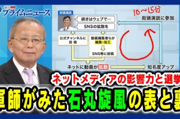 【石丸陣営 藤川晋之助氏出演】ネットメディアの影響力と選挙 軍師がみた石丸旋風の表と裏  2024/7/12放送＜前編＞
