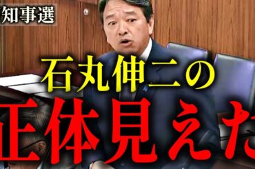 榛葉賀津也「石丸伸二さんのあの会見で…」【蓮舫 Rシール】