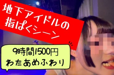 地下アイドルの指ぱくシーン(9時間1500円わたあめふわり)