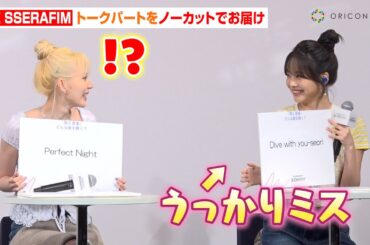 【ノーカット】LE SSERAFIM、限定イベント登場で大歓声！ウンチェの可愛すぎる行動にサクラがほっこり　『Marriott Bonvoy会員限定LE SSERAFIMトークイベント』