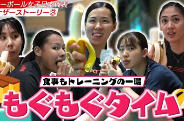 【アナザーストーリー③】食事もトレーニング！もぐもぐタイムを集めてみた【バレーボール女子日本代表】