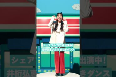 シェアフル | 井桁弘恵「まねきダンス (short ver.)」 (SP)