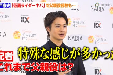 瀬戸康史、『仮面ライダーキバ』などで父親役経験も特殊な役柄にボヤキ　妻・山本美月との夫婦エピソード明かす　『第35回 日本ジュエリーベストドレッサー賞』囲み取材