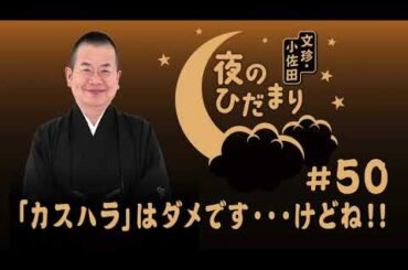 ＡＢＣラジオ「文珍・小佐田 夜のひだまり」#50（2024年7月1日ＯＡ）