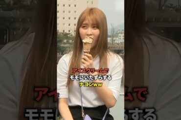 アイスクリームでモモにいたずらするナヨンww [twice] #shorts